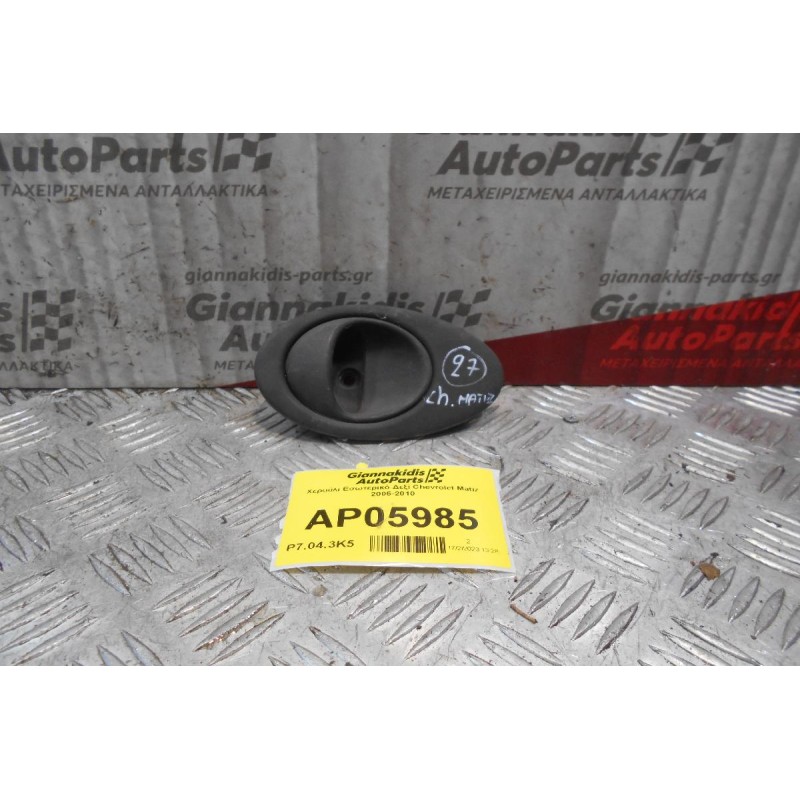 Χερούλι Εσωτερικό Δεξί Chevrolet Matiz 2005-2010