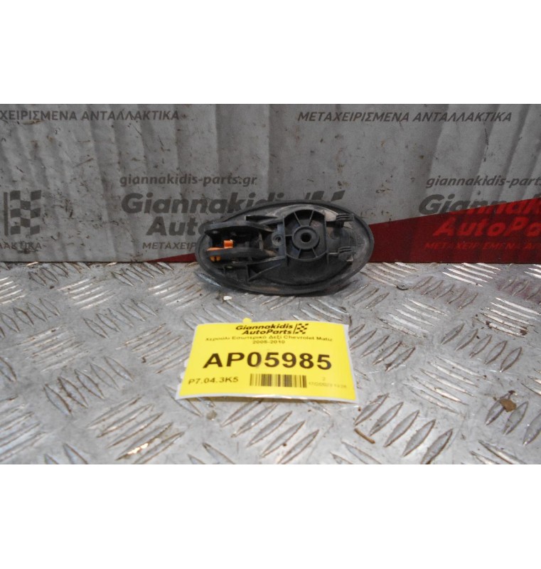 Χερούλι Εσωτερικό Δεξί Chevrolet Matiz 2005-2010