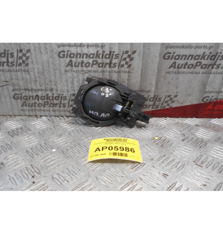 Χερούλι Εσωτερικό Citroen C3 2002-2010 (Εμπρός Αριστερό)