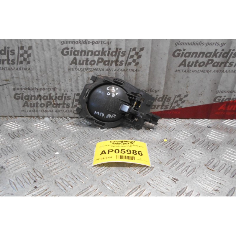 Χερούλι Εσωτερικό Citroen C3 2002-2010 (Εμπρός Αριστερό)