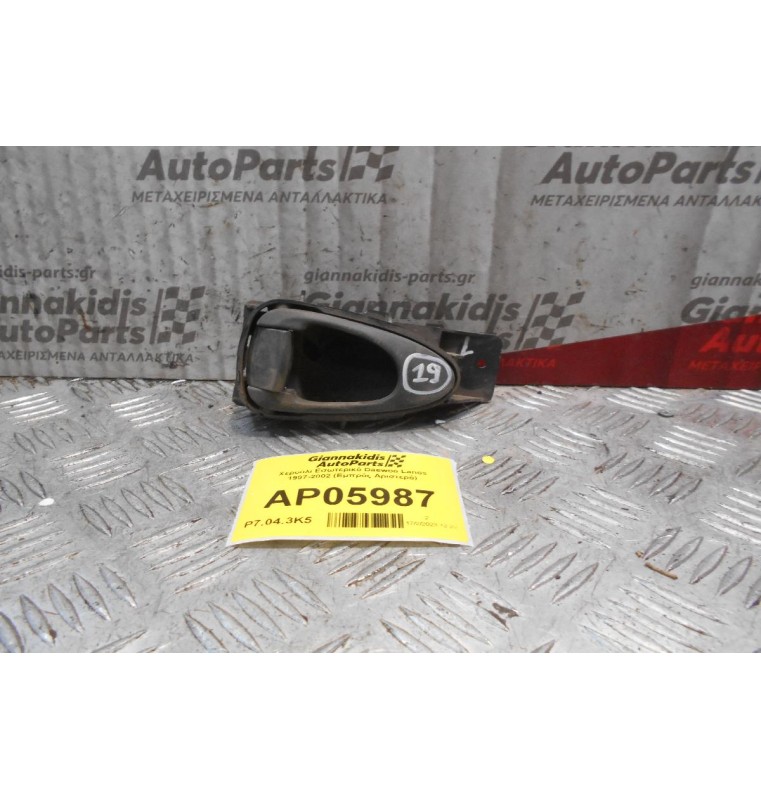 Χερούλι Εσωτερικό Daewoo Lanos 1997-2002 (Εμπρός Αριστερό)