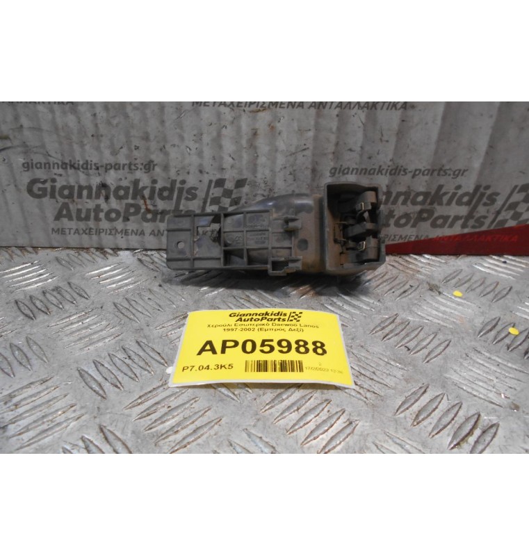 Χερούλι Εσωτερικό Daewoo Lanos 1997-2002 (Εμπρός Δεξί)