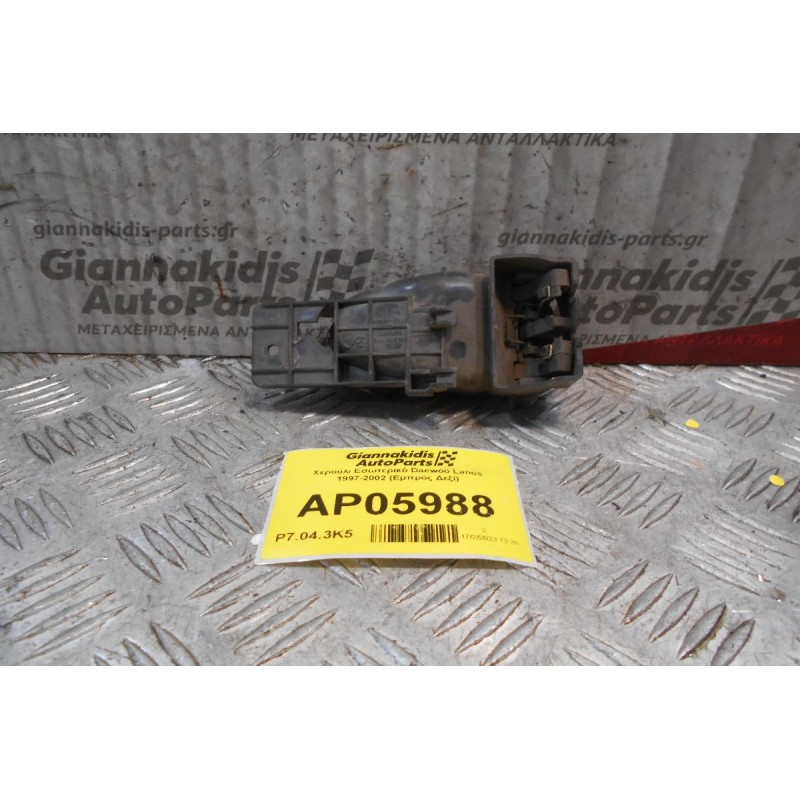 Χερούλι Εσωτερικό Daewoo Lanos 1997-2002 (Εμπρός Δεξί)