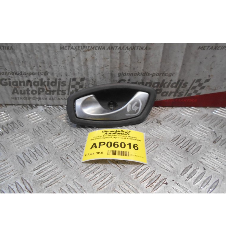 Χερούλι Εσωτερικό Renault Megane 1996-2002 (Εμπρός Αριστερό) 826730001R