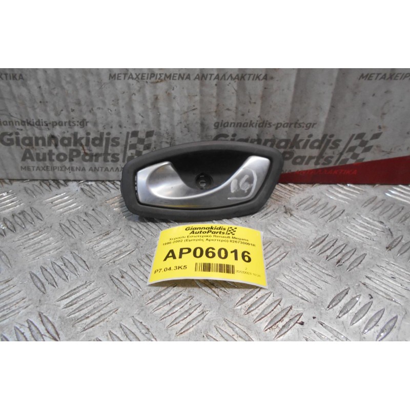 Χερούλι Εσωτερικό Renault Megane 1996-2002 (Εμπρός Αριστερό) 826730001R