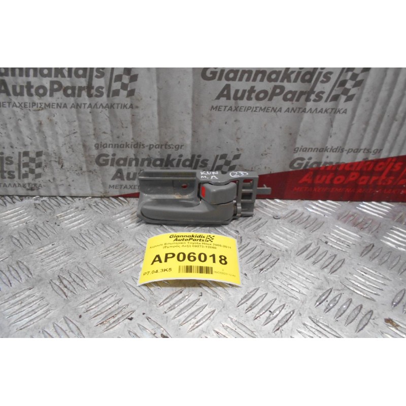 Χερούλι Εσωτερικό Toyota Hilux 2005-2011 (Εμπρός Δεξί) 69273-12050