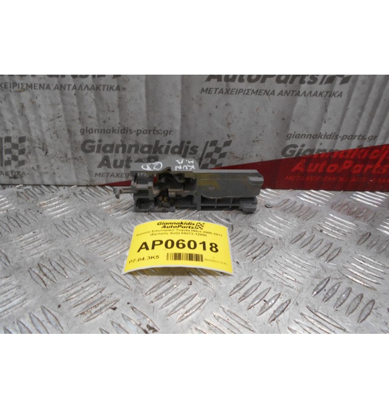 Χερούλι Εσωτερικό Toyota Hilux 2005-2011 (Εμπρός Δεξί) 69273-12050