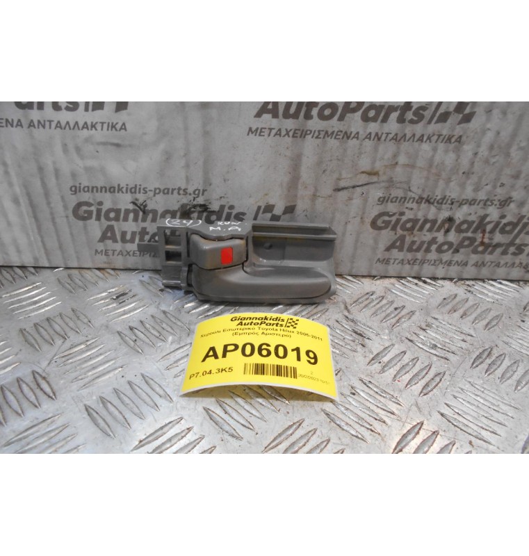 Χερούλι Εσωτερικό Toyota Hilux 2005-2011 (Εμπρός Αριστερό)