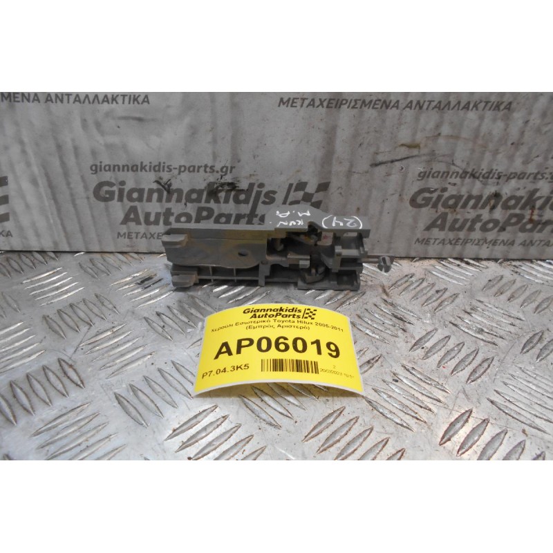 Χερούλι Εσωτερικό Toyota Hilux 2005-2011 (Εμπρός Αριστερό)