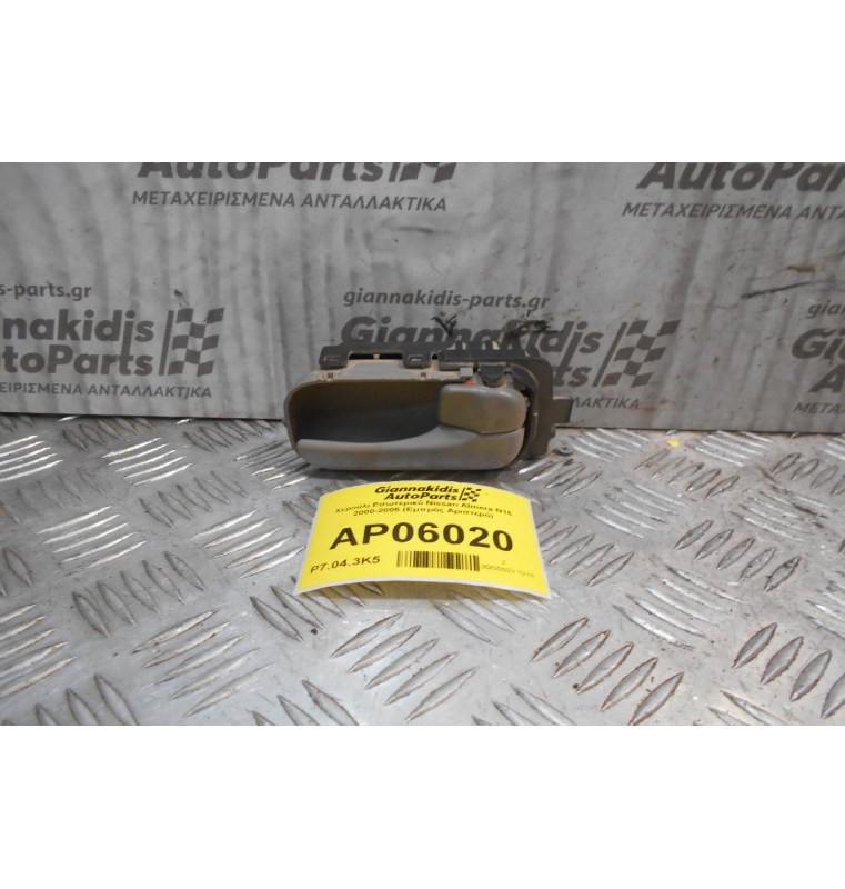 Χερούλι Εσωτερικό Nissan Almera N16 2000-2006 (Εμπρός Αριστερό)