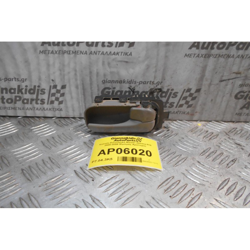 Χερούλι Εσωτερικό Nissan Almera N16 2000-2006 (Εμπρός Αριστερό)