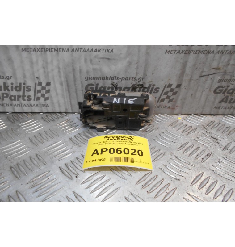 Χερούλι Εσωτερικό Nissan Almera N16 2000-2006 (Εμπρός Αριστερό)