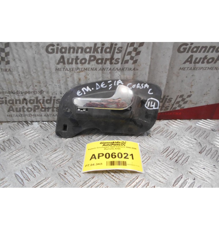 Χερούλι Εσωτερικό Opel Corsa C 2000-2006 (Εμπρός Δεξί)