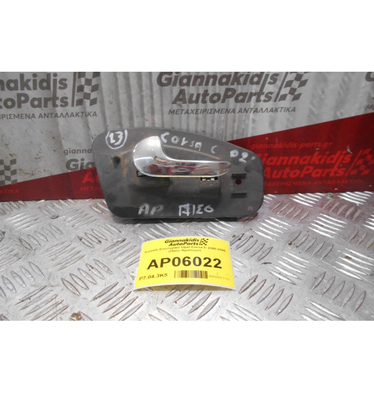 Χερούλι Εσωτερικό Opel Corsa C 2000-2006 (Πίσω Αριστερό)