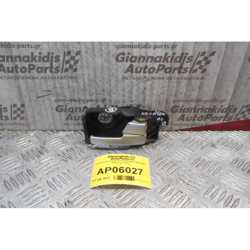 Χερούλι Εσωτερικό Ford Mondeo 2000-2007 (Εμπρός Δεξί)