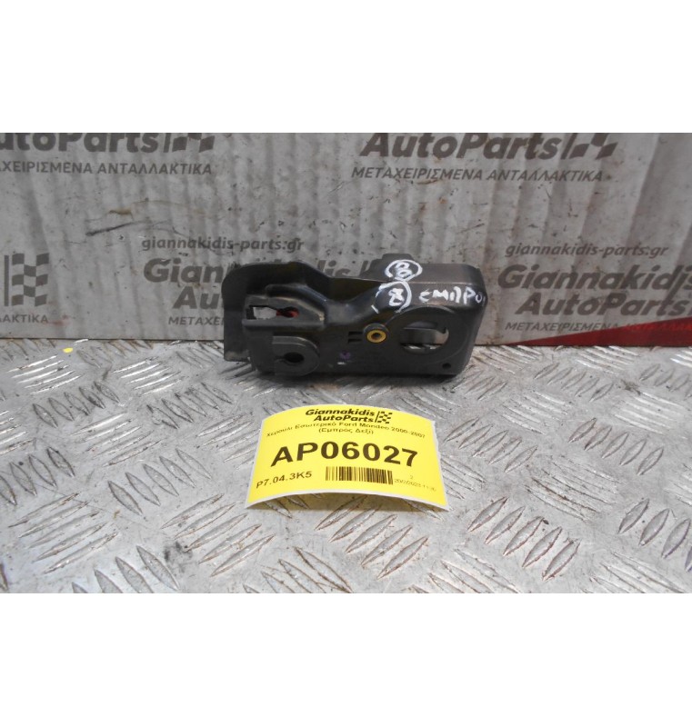 Χερούλι Εσωτερικό Ford Mondeo 2000-2007 (Εμπρός Δεξί)