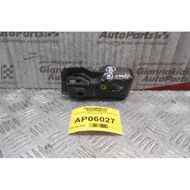 Χερούλι Εσωτερικό Ford Mondeo 2000-2007 (Εμπρός Δεξί)