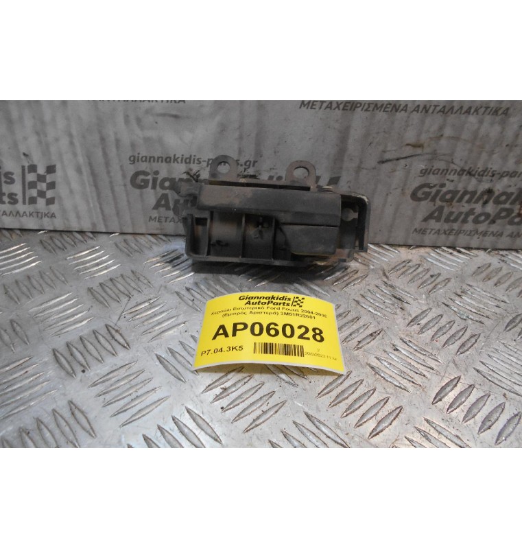 Χερούλι Εσωτερικό Ford Focus 2004-2008 (Εμπρός Αριστερά) 3M51R22601