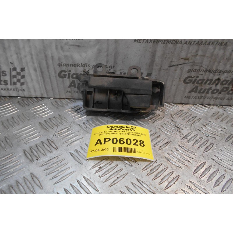 Χερούλι Εσωτερικό Ford Focus 2004-2008 (Εμπρός Αριστερά) 3M51R22601