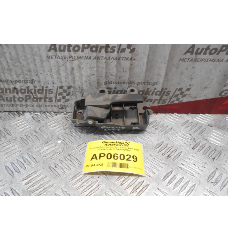 Χερούλι Εσωτερικό Ford Focus 2004-2008 (Εμπρός Δεξί) 3M51R22600