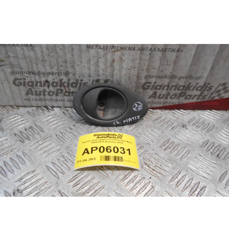 Χερούλι Εσωτερικό Ford Chevrolet Matiz 2005-2010 (Εμπρός Δεξί)