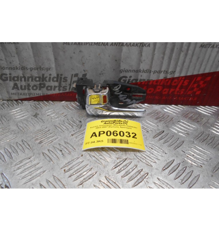 Χερούλι Εσωτερικό Mitsubishi Outlander 2003-2007 (Εμπρός Αριστερό)