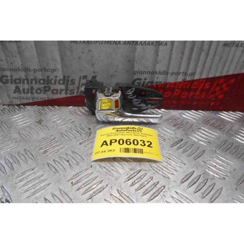 Χερούλι Εσωτερικό Mitsubishi Outlander 2003-2007 (Εμπρός Αριστερό)