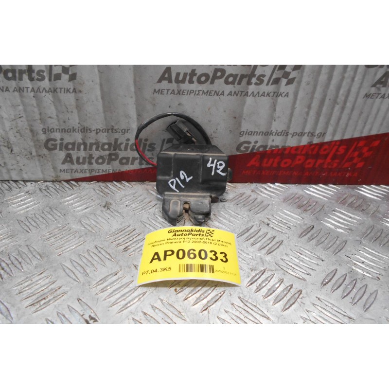 Κλειδαριά Ηλεκτρομαγνητική Πορτ Μπαγαζ Nissan Primera P12 2002-2010 (2 pins)