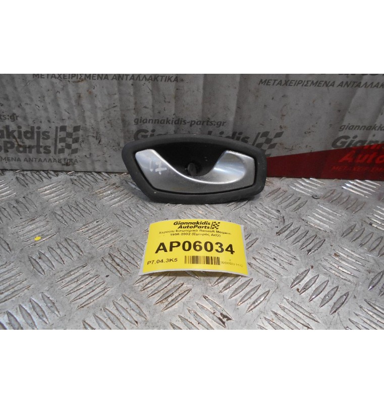 Χερούλι Εσωτερικό Renault Megane 1996-2002 (Εμπρός Δεξί)