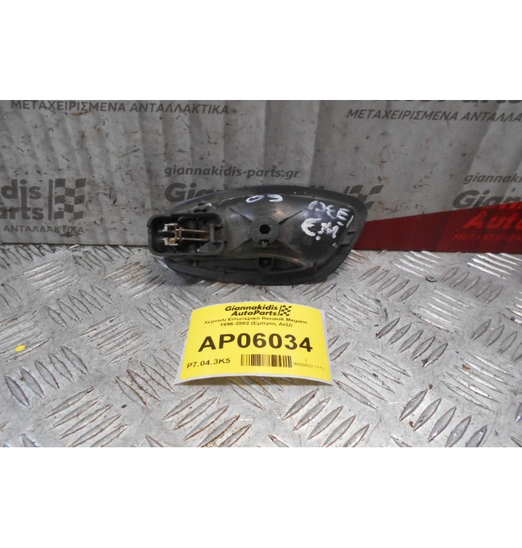 Χερούλι Εσωτερικό Renault Megane 1996-2002 (Εμπρός Δεξί)