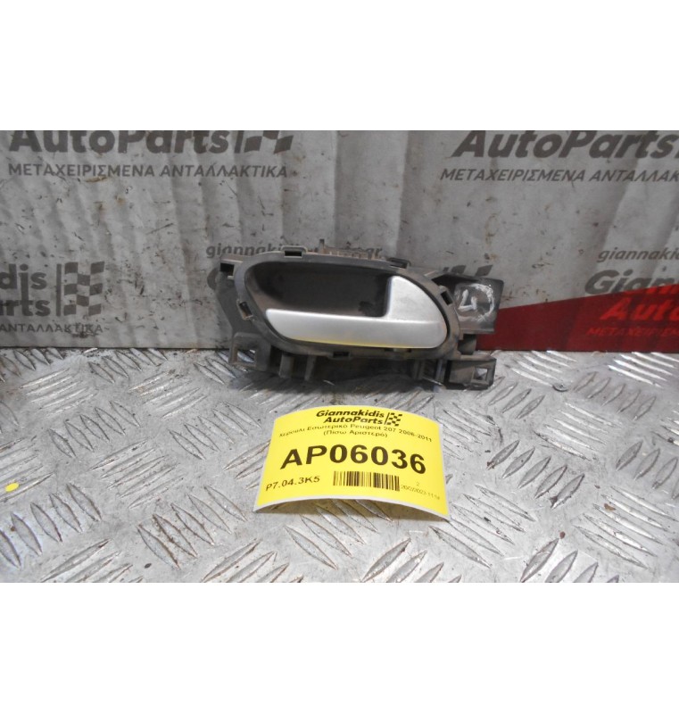 Χερούλι Εσωτερικό Peugeot 207 2006-2011 (Πίσω Αριστερό)