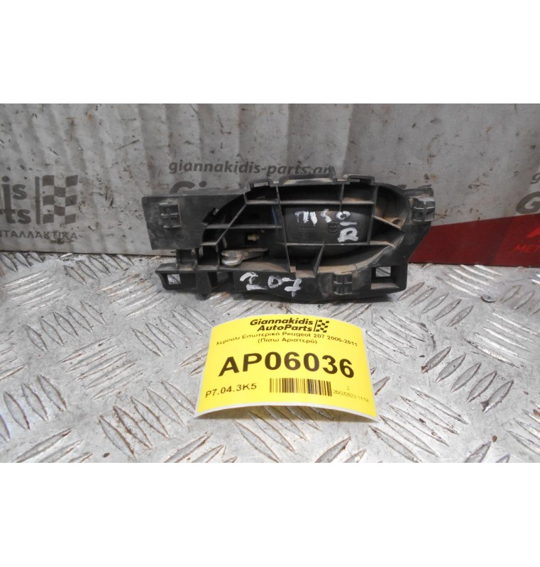 Χερούλι Εσωτερικό Peugeot 207 2006-2011 (Πίσω Αριστερό)