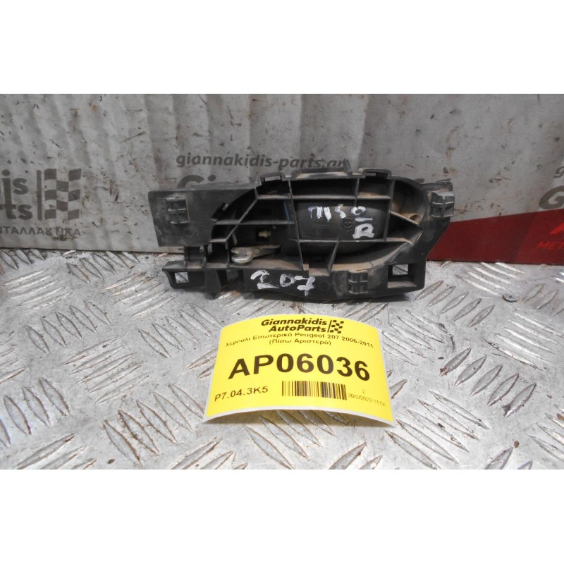 Χερούλι Εσωτερικό Peugeot 207 2006-2011 (Πίσω Αριστερό)