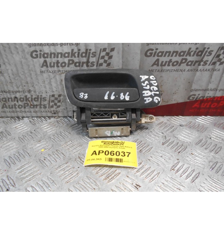 Χερούλι Εξωτερικό Πόρτας Opel Astra G 1998-2004 (Εμπρός Δεξιά)