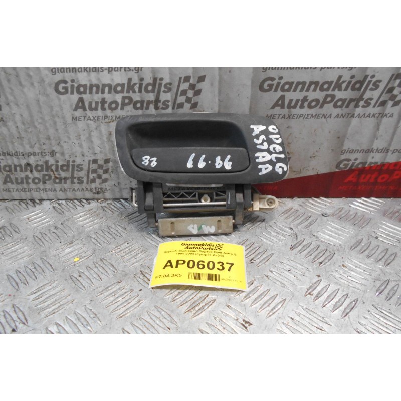 Χερούλι Εξωτερικό Πόρτας Opel Astra G 1998-2004 (Εμπρός Δεξιά)