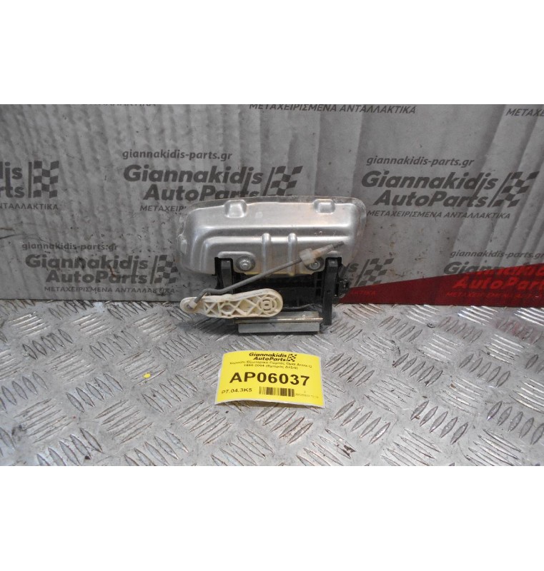 Χερούλι Εξωτερικό Πόρτας Opel Astra G 1998-2004 (Εμπρός Δεξιά)
