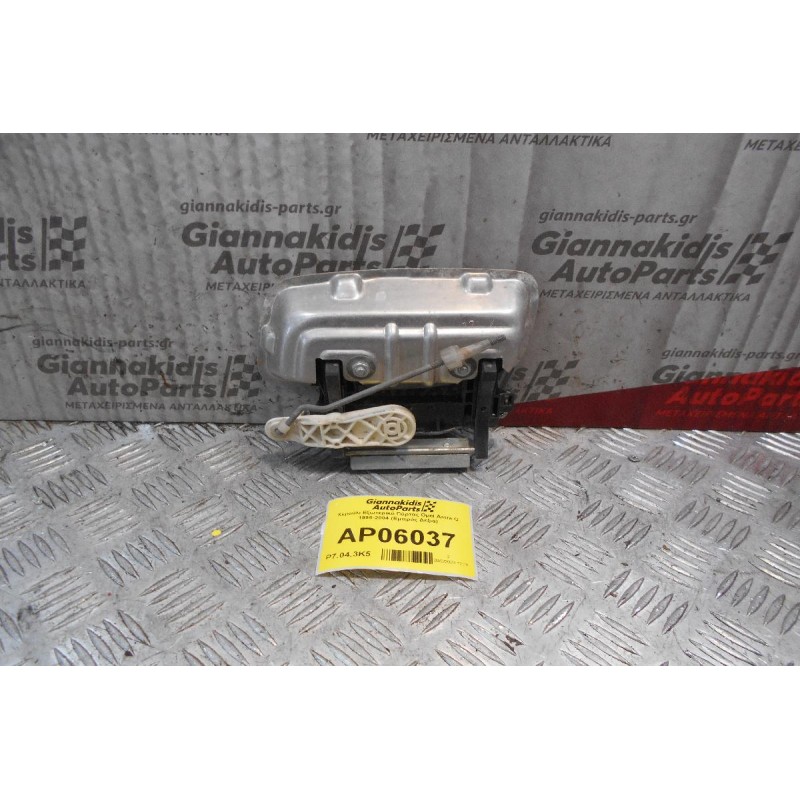 Χερούλι Εξωτερικό Πόρτας Opel Astra G 1998-2004 (Εμπρός Δεξιά)