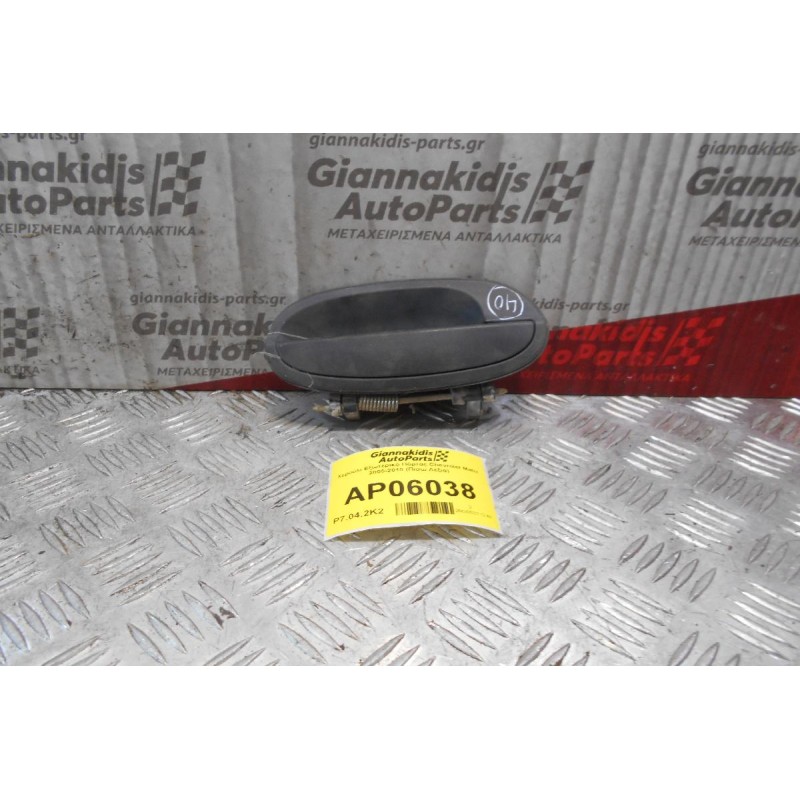 Χερούλι Εξωτερικό Πόρτας Chevrolet Matiz 2005-2010 (Πίσω Δεξιά)