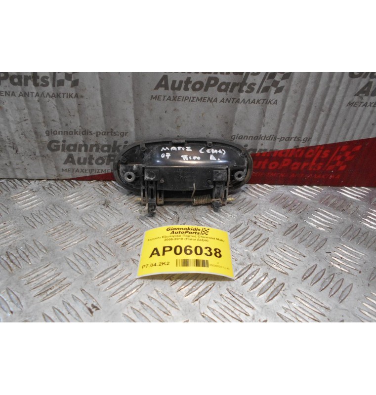 Χερούλι Εξωτερικό Πόρτας Chevrolet Matiz 2005-2010 (Πίσω Δεξιά)