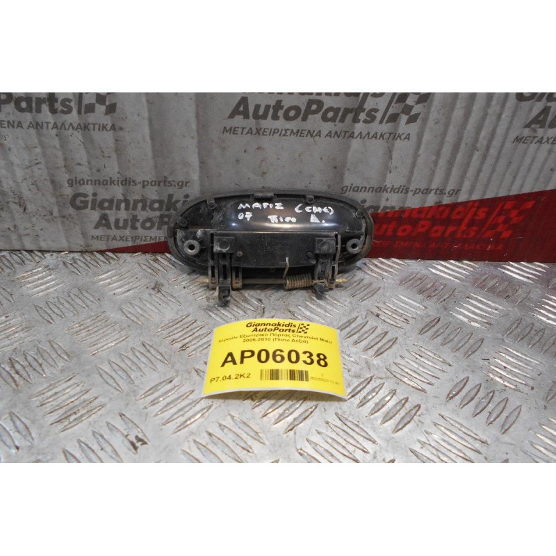 Χερούλι Εξωτερικό Πόρτας Chevrolet Matiz 2005-2010 (Πίσω Δεξιά)