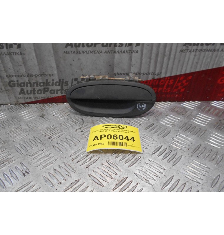 Χερούλι Εξωτερικό Πόρτας Chevrolet Matiz 2005-2010 (Πίσω Αριστερό)
