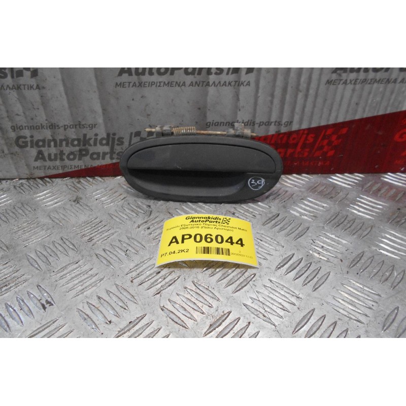 Χερούλι Εξωτερικό Πόρτας Chevrolet Matiz 2005-2010 (Πίσω Αριστερό)