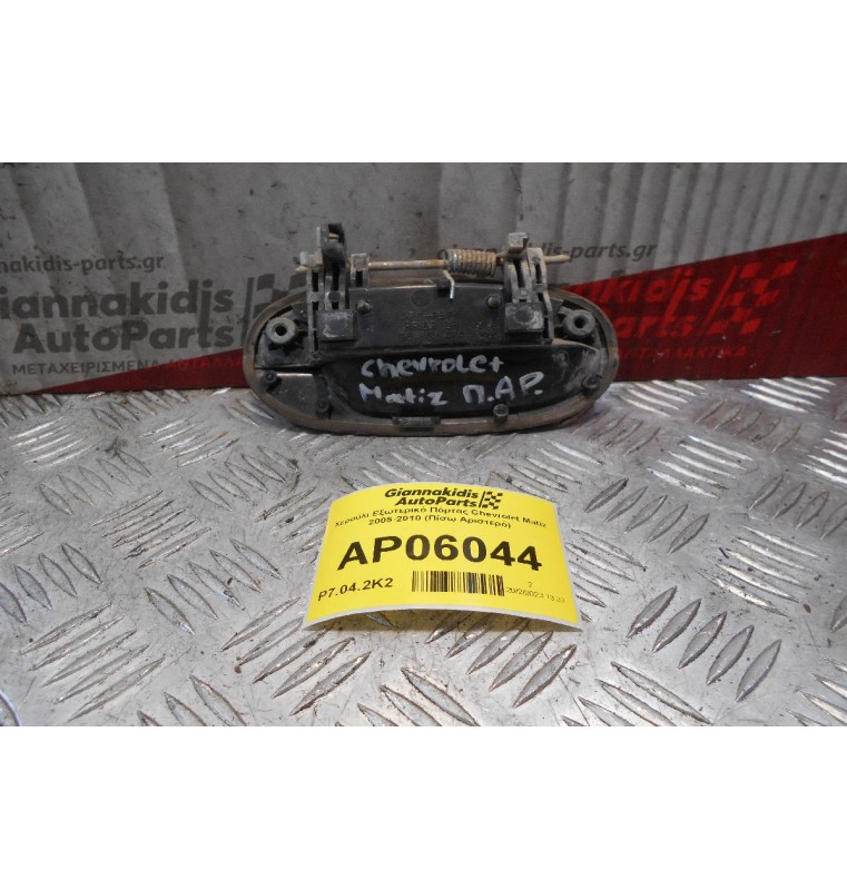 Χερούλι Εξωτερικό Πόρτας Chevrolet Matiz 2005-2010 (Πίσω Αριστερό)