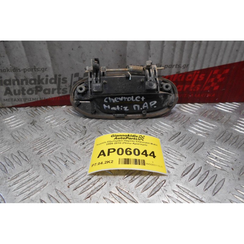 Χερούλι Εξωτερικό Πόρτας Chevrolet Matiz 2005-2010 (Πίσω Αριστερό)