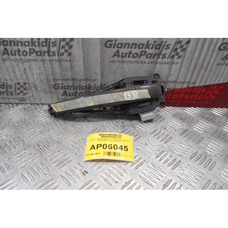 Χερούλι Εξωτερικό Πόρτας Opel Astra H 2004-2010 (Πίσω Δεξιά)