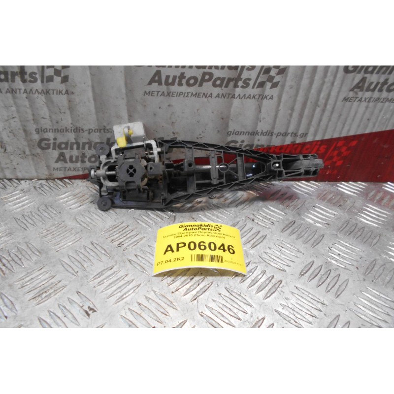 Χερούλι Εξωτερικό Πόρτας Opel Astra H 2004-2010 (Πίσω Αριστερό)
