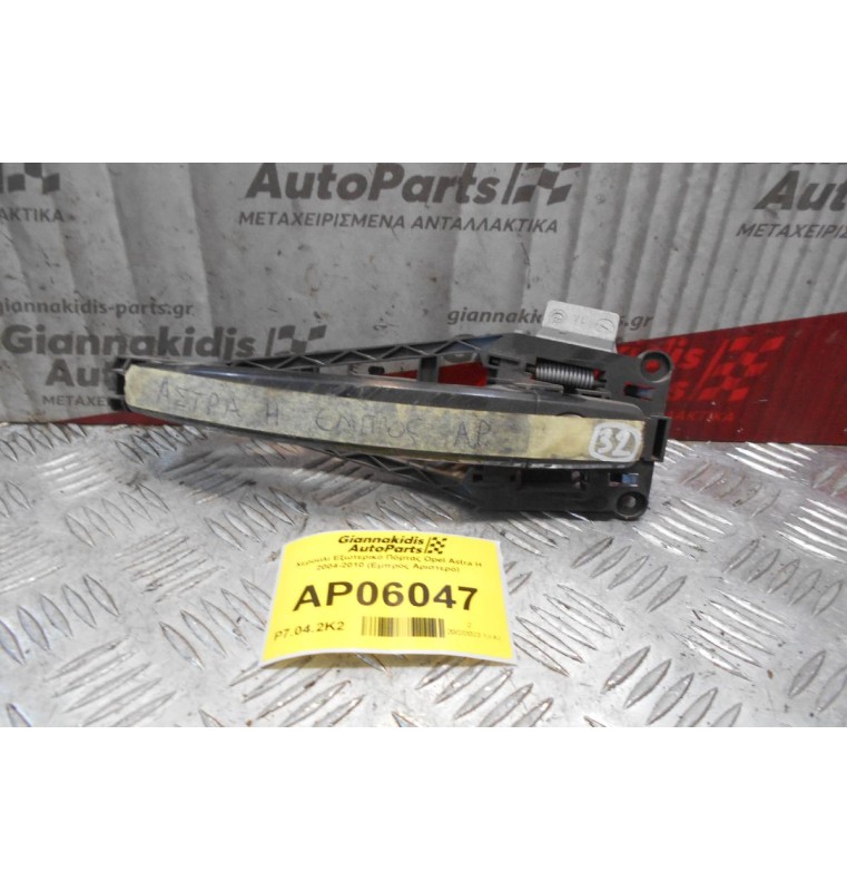 Χερούλι Εξωτερικό Πόρτας Opel Astra H 2004-2010 (Εμπρός Αριστερό)