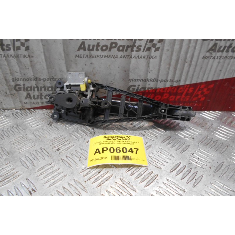 Χερούλι Εξωτερικό Πόρτας Opel Astra H 2004-2010 (Εμπρός Αριστερό)