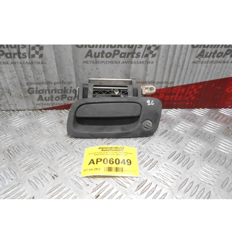 Χερούλι Εξωτερικό Πόρτας Opel Astra H 2004-2010 (Εμπρός Αριστερό)