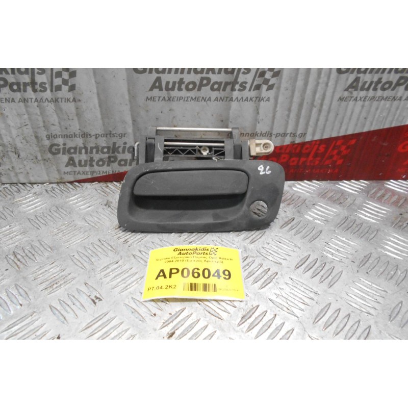 Χερούλι Εξωτερικό Πόρτας Opel Astra H 2004-2010 (Εμπρός Αριστερό)